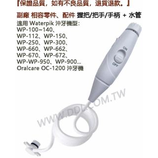 Waterpik 沖牙機 握把+水管 副廠 把手 手柄 WP-100~140…660 662 670 672 950…