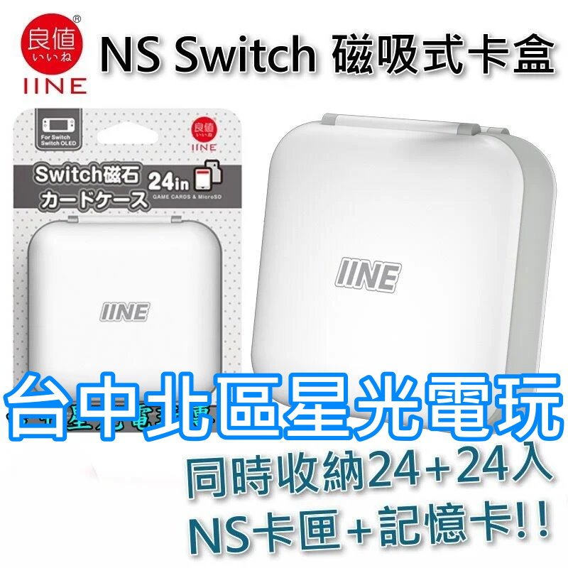 L725【NS周邊】 良值 Switch 卡匣收納盒 磁吸卡帶盒 卡盒 24片 24入收納 【霧面白色】台中星光電玩