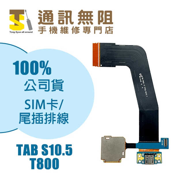 【通訊無阻】 SAMSUNG 三星 TABS10.5 T800 尾插 SIM卡 排線 100%全新公司貨 手機零件