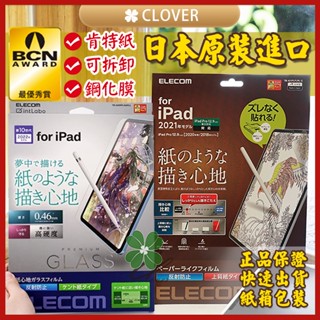 ❮現貨❯日本 Elecom iPad類紙膜 可拆式 鋼化類紙膜 擬真玻璃貼 肯特紙 書寫膜 磨砂 超強耐磨 繪畫書寫