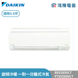 鴻輝冷氣 | DAIKIN大金 RXV28SVLT+FTXV28SVLT 變頻冷暖 大關系列 一對一分離式冷氣