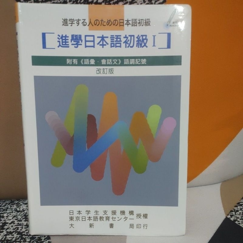大新書局 進學日本語初級I 改訂版 文藻外語大學用書