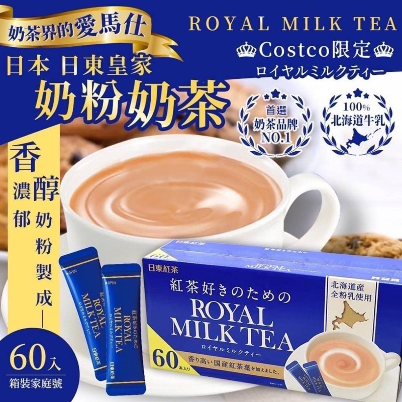 日本COSTCO限定  🌸日東紅茶皇家奶茶 經典原味 60包(一盒)