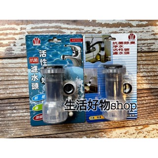 台灣製造 抗菌活性碳濾水頭 HO-7032 活性碳 濾水器 起波器 水波器 抗菌 除臭 省水 水質過濾