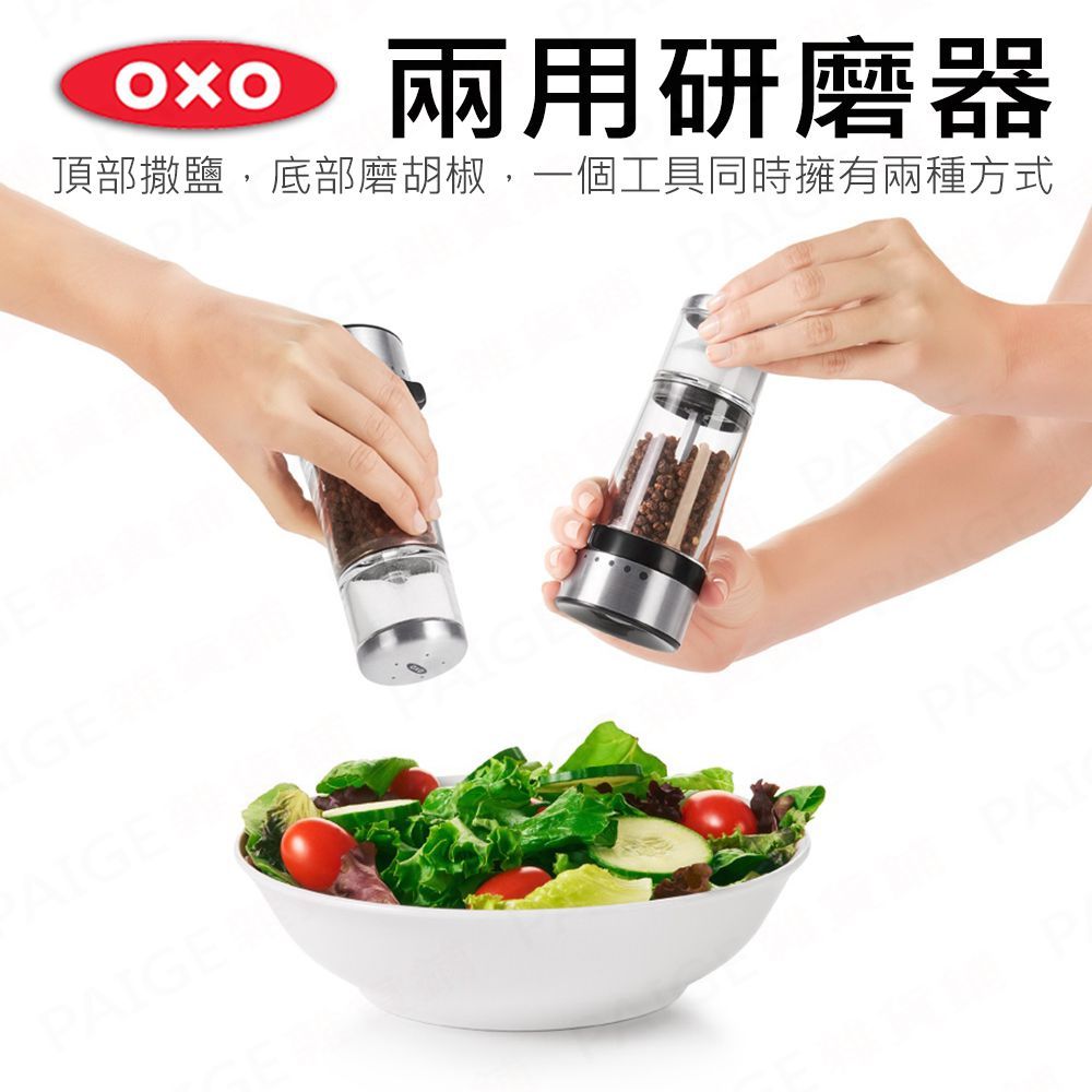 OXO 兩用研磨器 研磨器