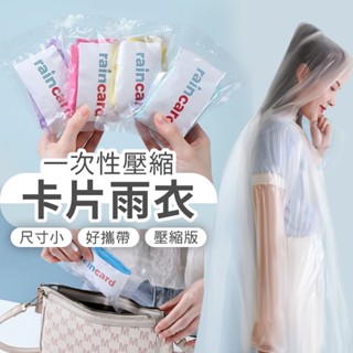 【隨機出貨】卡片雨衣 Raincard 一次性雨衣 壓縮雨衣 輕便雨衣 隨身 雨衣斗篷 口袋雨衣 拋棄式雨衣 遊樂園雨衣