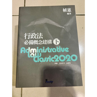 植憲-2020行政法必備概念建構下
