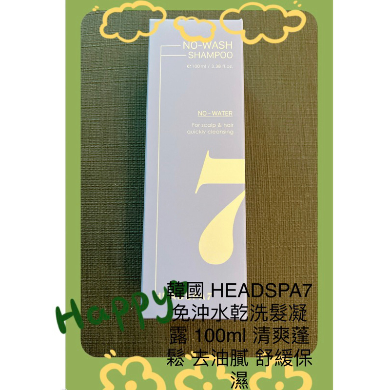 韓國 HEADSPA7  免沖水乾洗髮凝露 100ml 清爽蓬鬆 去油膩 舒緩保濕