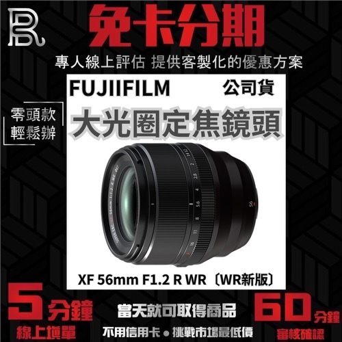 Fujifilm XF 56mm F1.2 R WR〔WR新版〕大光圈定焦鏡頭 公司貨 Fujifilm鏡頭分期
