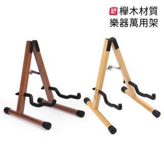 【好聲音樂器】樂器架 萬用架 琴架 吉他架 電鋼琴架 實木吉他架 櫸木 底座 民謠 木吉他 貝司 琵琶 落地支架