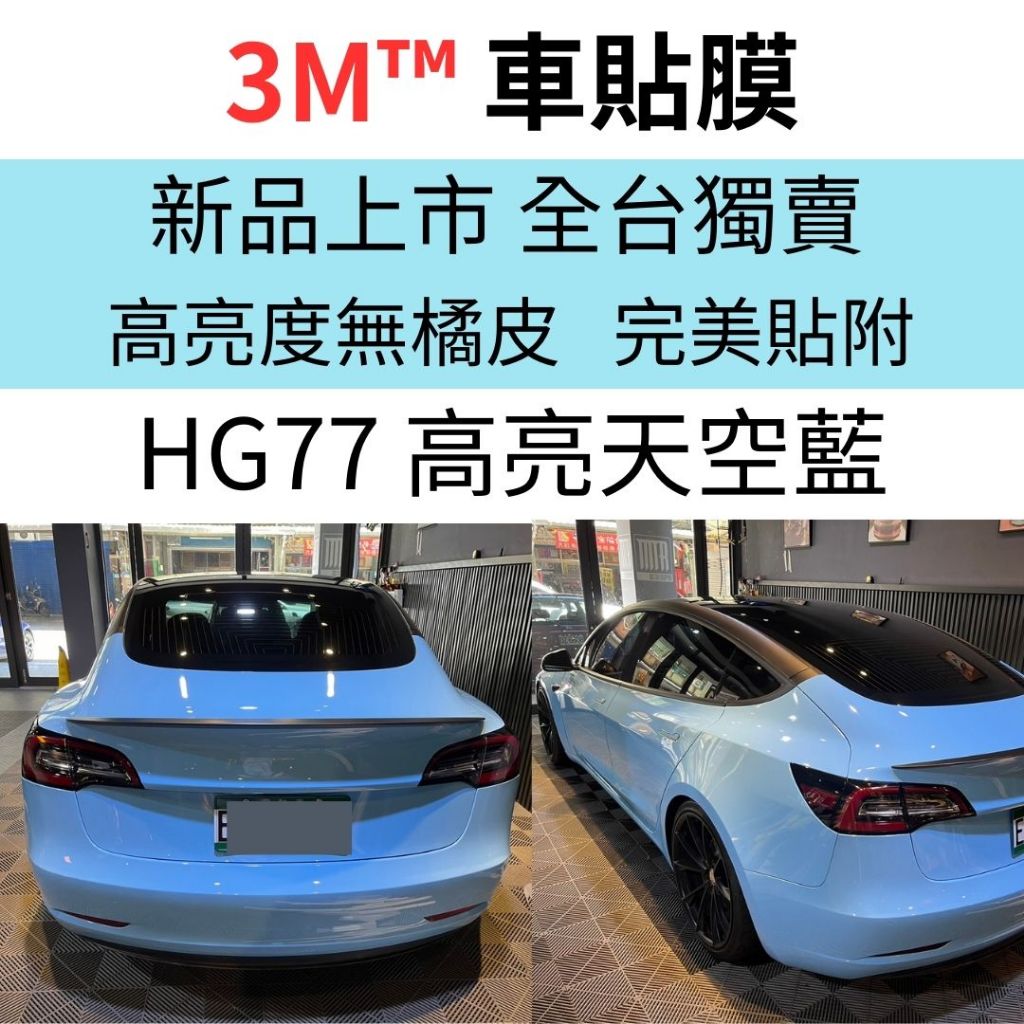 獨賣新上市 3M車身改色膜 2080系列 HG77-HIGH亮面藍 無橘皮  車貼膜 重機/機車貼膜 改色膜 DIY包膜