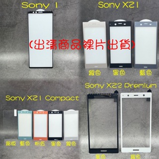 【出清特賣】Sony 1 XZ1 XZ2 Premium Compact 鋼化 玻璃貼 玻貼 玻保 螢幕 保護貼 滿版