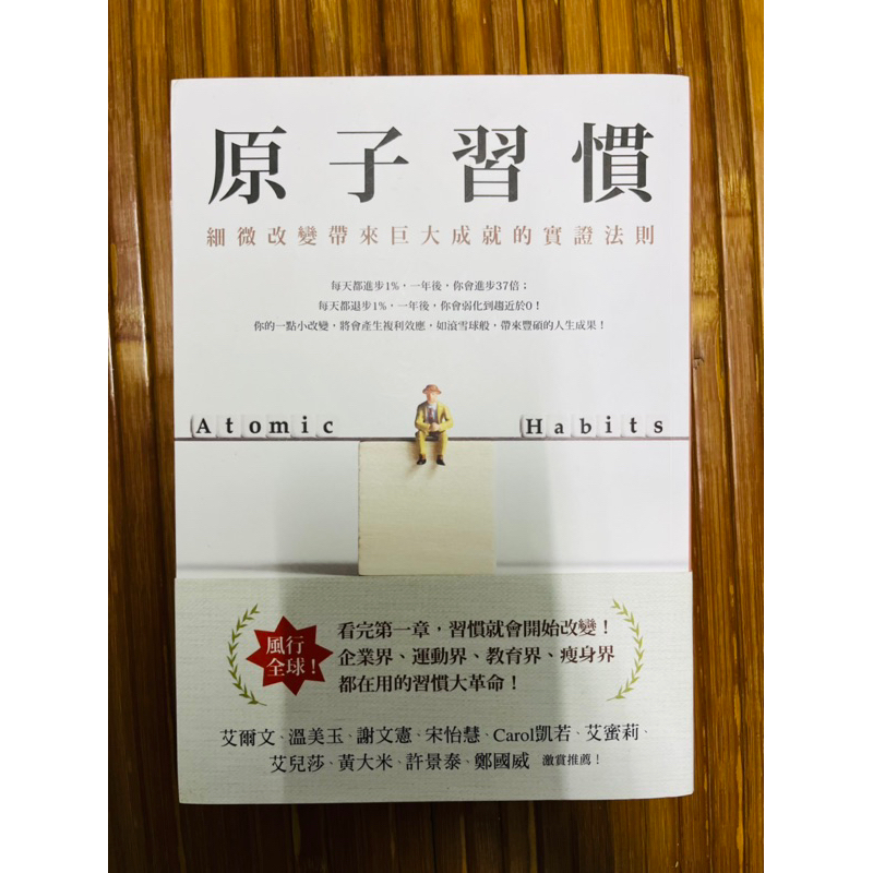 一手書《原子習慣：細微改變帶來巨大成就的實證法則》