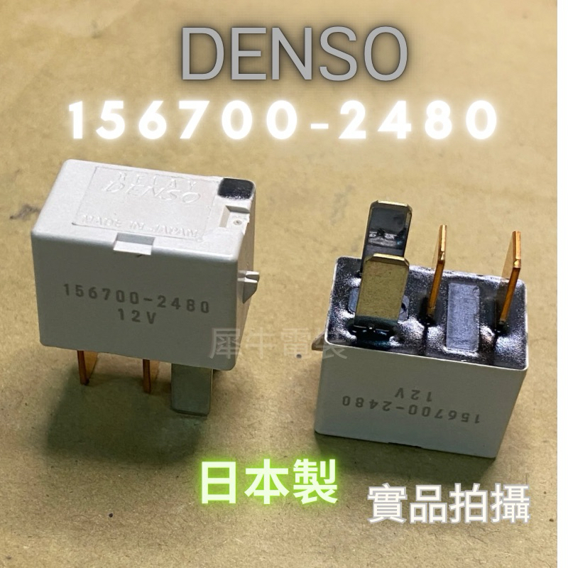 台灣快速出貨 156700-2480 豐田 汽車冷氣繼電器 DENSO 156700-2480