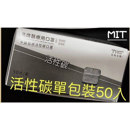 兆鼎 台灣製造 單一包裝 平面活性碳口罩 成人活性碳口罩 4層活性碳口罩 醫療口罩 兆鼎