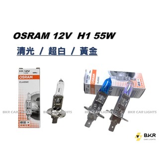 B.K.R｜OSRAM歐司朗 H1 55W 12V 汽車燈泡 汽車大燈 清光 超白 黃金 鹵素燈泡 車燈