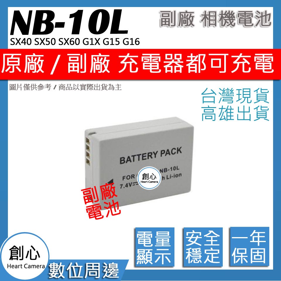 創心 CANON NB-10L NB10L 電池 SX40 SX50 SX60 G1X G15 G16 保固一年