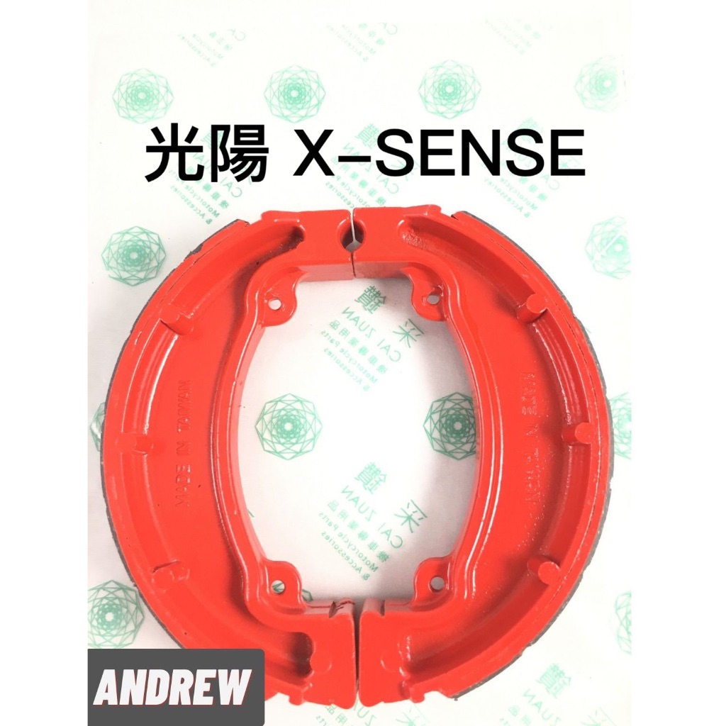 【安德魯ANDREW】光陽 X-SENSE125 紅色烤漆(RED)限量發售 後鼓煞車來令片(組)  台中采鑽公司貨