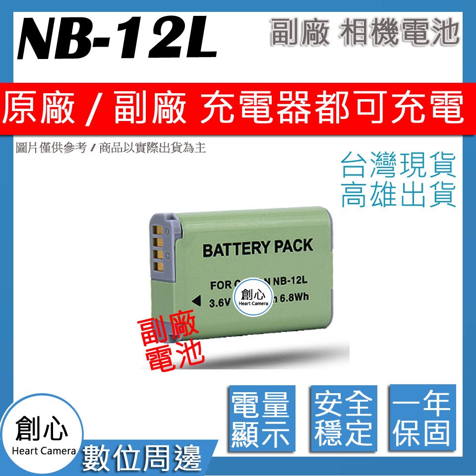 創心 CANON NB-12L NB12L 電池 原廠充電器可用 全新 保固一年 相容原廠 防爆