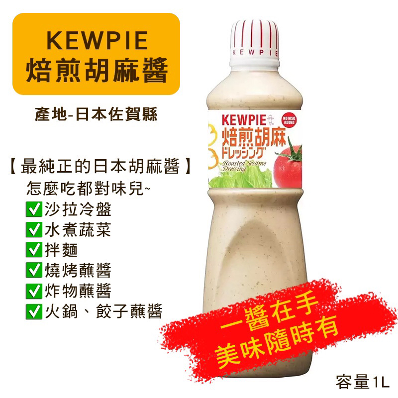 🔥台灣現貨🔥 日本 佐賀縣 Kewpie 胡麻醬 1公升 焙煎芝麻 日式 西餐 料理首選 沙拉 沾醬 燒烤醬 好市多