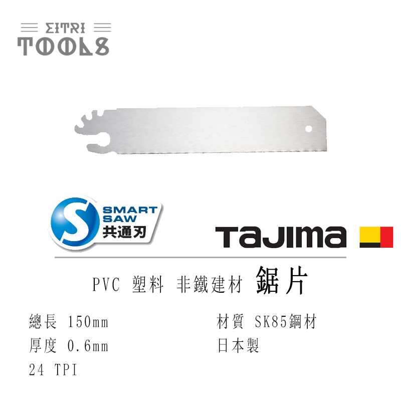 【伊特里工具】TAJIMA 田島 S-SAW 共通刃 鋸片 PVC 塑料 鋸片 smart saw