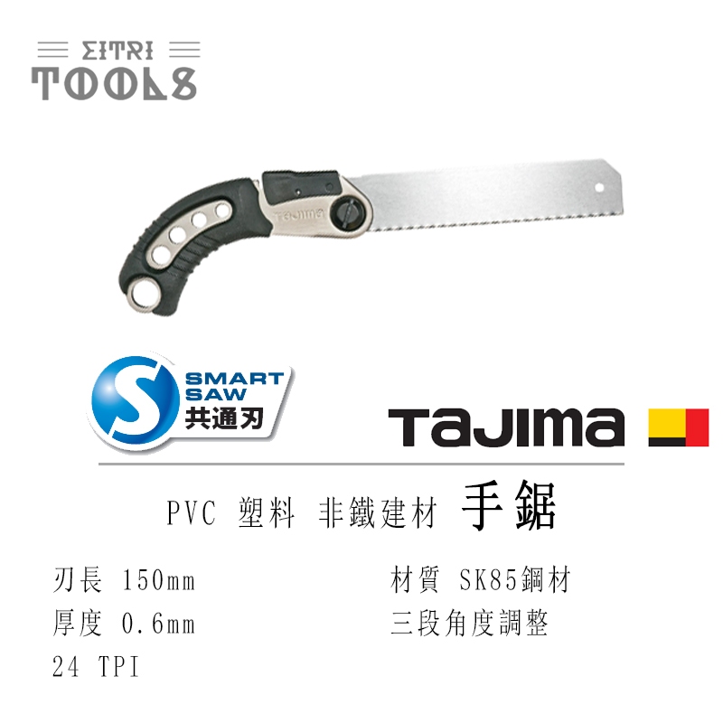 【伊特里工具】TAJIMA 田島 S-SAW 手鋸 PVC 塑料 手鋸 三段角度可調 smart saw