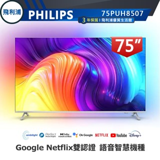 十倍蝦幣 情境光源 公司貨三年保【PHILIPS 飛利浦】75吋4K 安卓聯網語音聲控連網液晶電視 75PUH8507