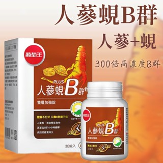 現貨 開發票 葡萄王Plus人參蜆B群 雙層加強錠 30錠/盒 2027/12