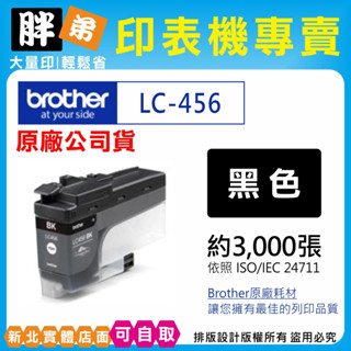 【胖弟耗材+含稅】Brother LC456原廠墨水匣 MFC-J4340DW,J4540DW