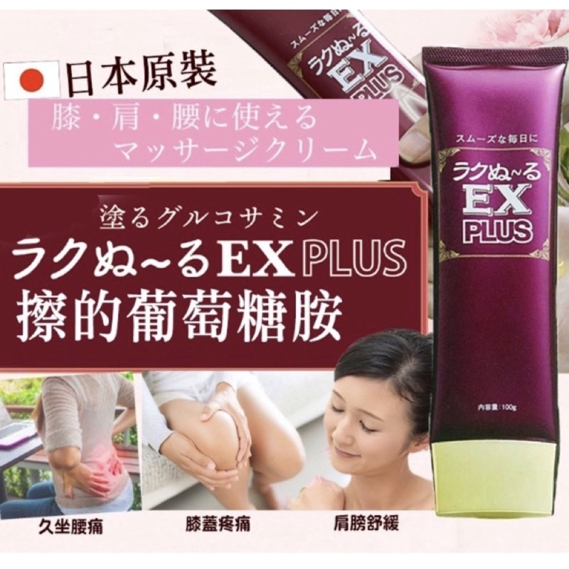 日本原裝進口 ラクぬ〜るEX PLUS 擦的葡萄糖胺 12合一葡萄糖胺凝膠 100G