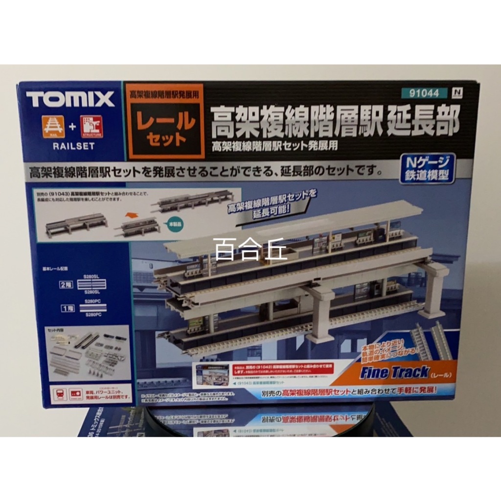 百合ヶ丘【現貨】TOMIX 91044 高架複線分層立體車站組 延伸 1/150 (N規)