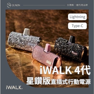 臺灣現貨 代理商公司貨 iWALK 4代星鑽直插式行動電源 加長版 口袋寶 iphone 移動電源 行動電源 七夕 鑽