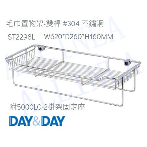 DAY DAY 生活家居精品 衛浴配件五金 毛巾置物架ST2298L ST2298L-2A ST2298S