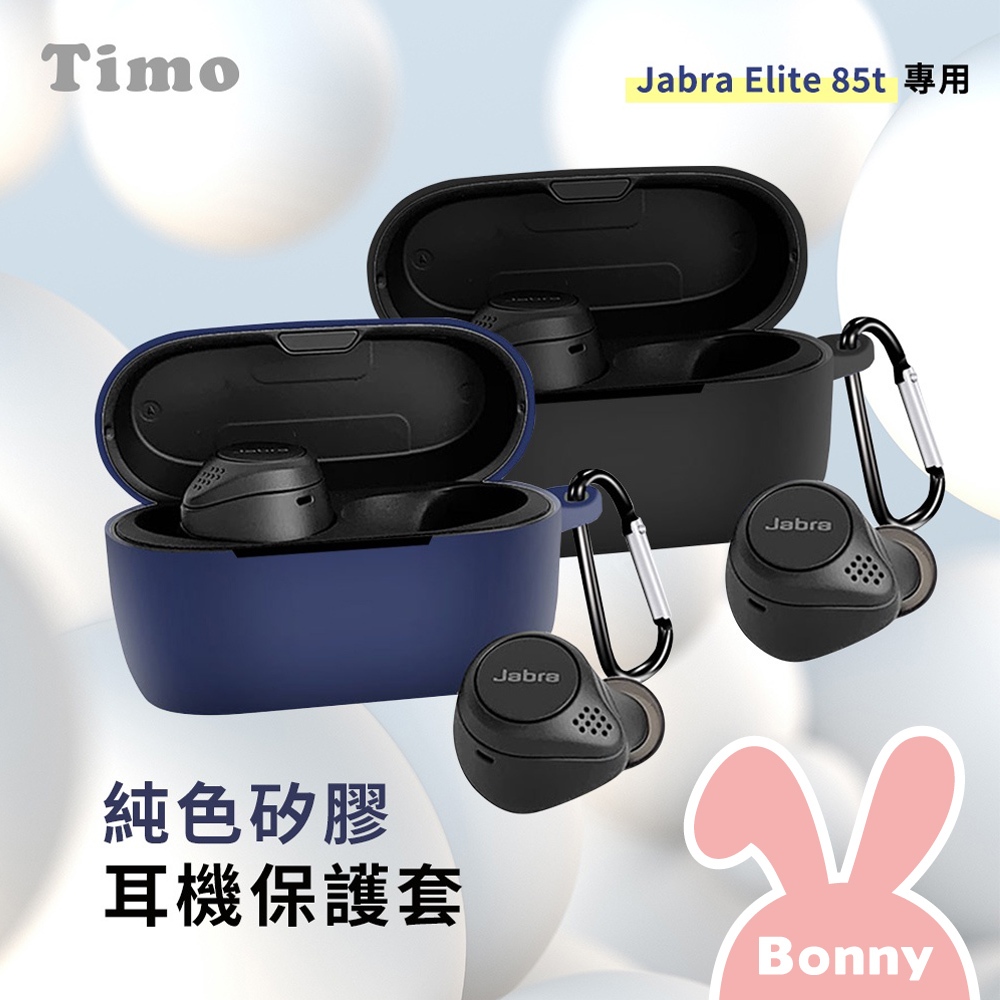 純色矽膠耳機保護套 適用Jabra Elite 75T / 85T (附扣環)