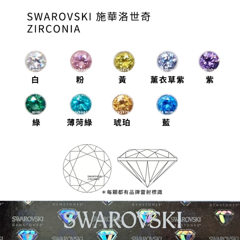 【施華洛世奇寶石】SWAROVSKI  ZIRCONIA圓鑽/鑲鑽寶石/可耐高溫適用金工與銀黏土