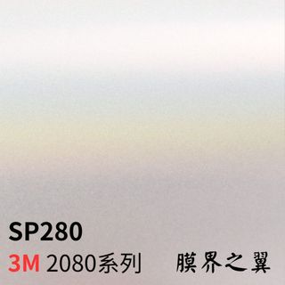 [貼膜 現貨]3M車身改色膜 2080系列 SP280-緞面珍珠白變色龍 車貼膜 重機/汽機車貼膜 改色膜 DIY包膜
