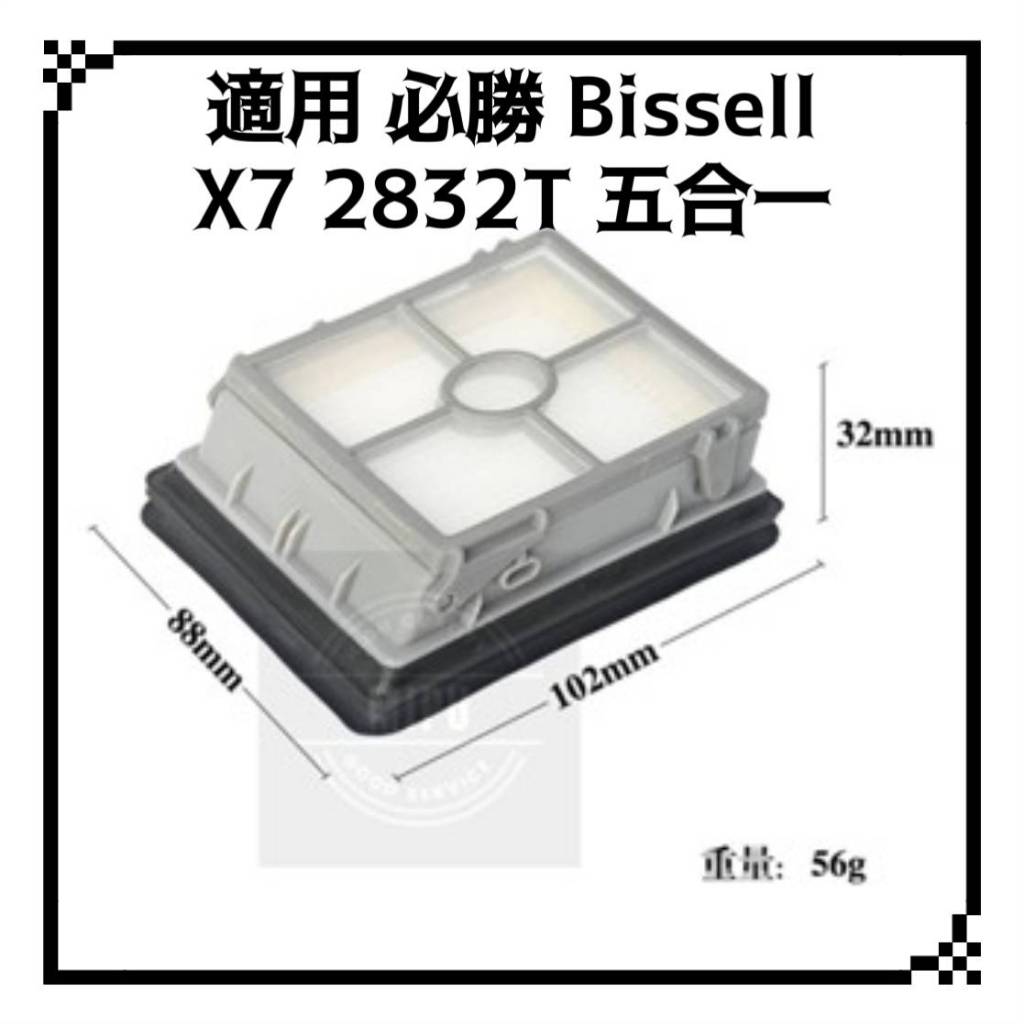 [高品質副廠]美國 bissell 必勝吸塵器 X7 2832T 五合一 洗地機 配件 濾網 過濾器 過濾網