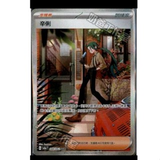 ptcg 寶可夢 中文版 激狂駭浪 辛俐 sar 088/062
