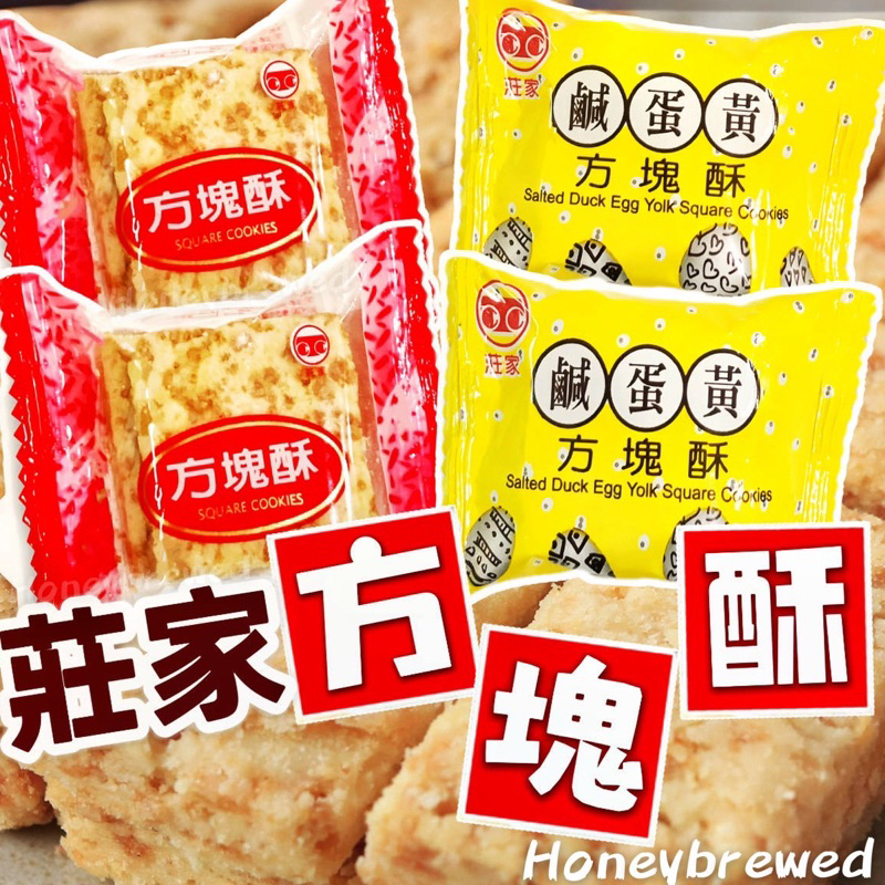 蜂釀🍯 【莊家方塊酥】嘉義名產🇹🇼 莊家方塊酥 10g 小包裝 原味 海苔 鹹蛋黃 古早味零食 酥脆 下午茶 小點心