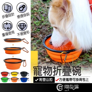 寵物折疊碗 寵物外出碗 寵物摺疊碗 寵物碗 狗碗 飼料碗 寵物外出 貓咪外出 寵物水碗 狗狗外出碗 狗狗摺疊碗 寵物