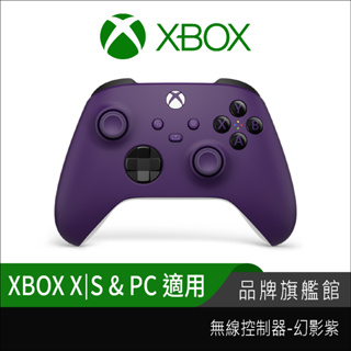 Microsoft 微軟 XBOX 無線控制器 手把 PC手把 幻影紫 Xbox Series S|X PC 適用