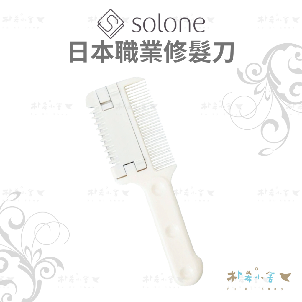 Solone 日本職業修髮刀