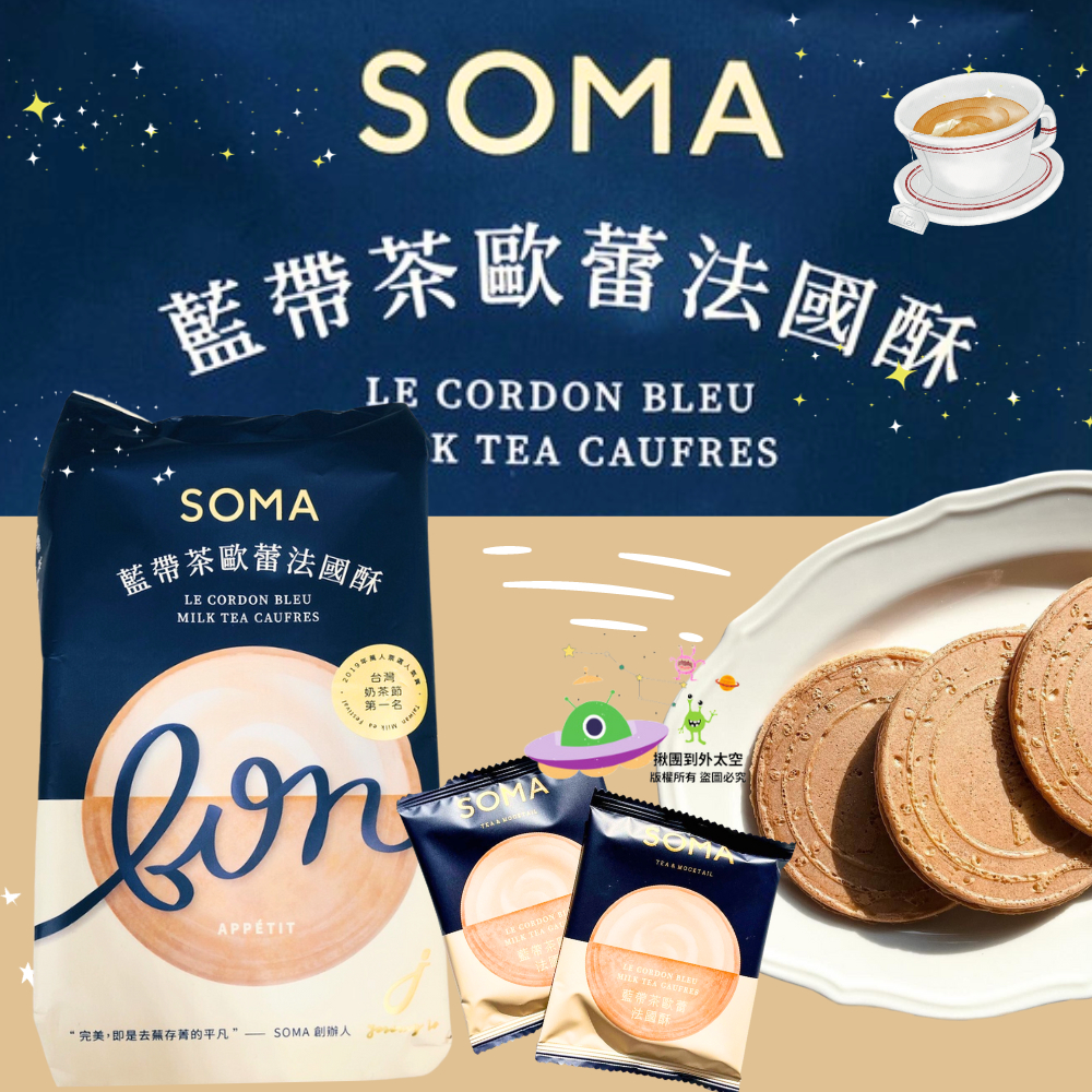 🔥現貨🔥［附發票］【SOMA】藍帶茶歐蕾法國酥 8片/包  #SOMA #藍帶茶歐蕾 #台灣奶茶節 #第一名 #法蘭酥