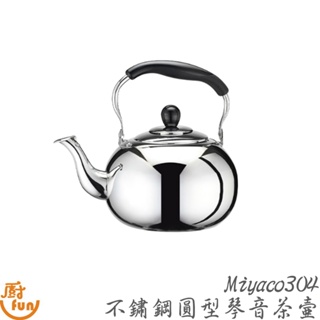 Miyaco304不鏽鋼圓型琴音茶壺 茶壺 琴音茶壺 不鏽鋼茶壺 米雅可茶壺 304茶壺 煮茶壺 琴音壺 笛音壺