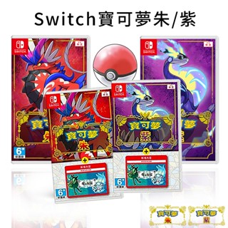 10倍蝦幣 現貨 Switch 寶可夢 朱紫 零之秘寶 DLC 擴充票 中文版 遊戲片 碧之假面 藍之圓盤 臺灣公司貨