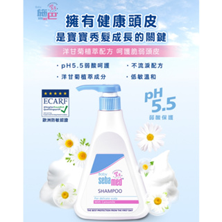 Sebamed施巴嬰幼兒洗髮乳 (250/500ml)