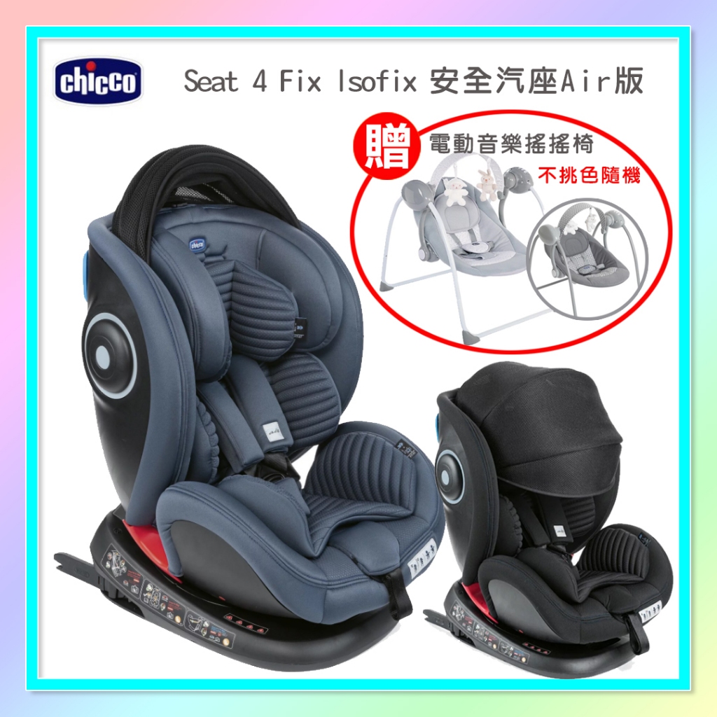 &lt;益嬰房童車&gt;Chicco Seat 4 Fix Isofix 安全汽座Air版2色 贈送(電動音樂安撫搖搖椅顏色隨機)