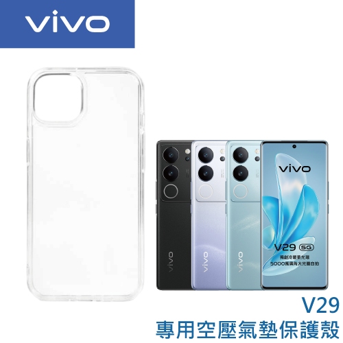 vivo V29 專用空壓氣墊保護殼
