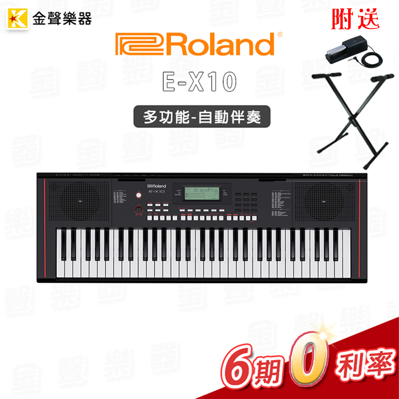 【金聲樂器】Roland E-X10 多功能自動伴奏琴 電子琴 贈送延音踏板及交叉架 原廠保固