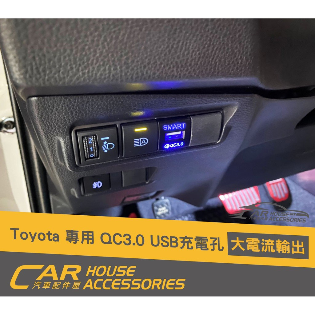 汽車配件屋 實體店面 ALTIS 12代 AURIS 專用 QC3.0 USB充電座